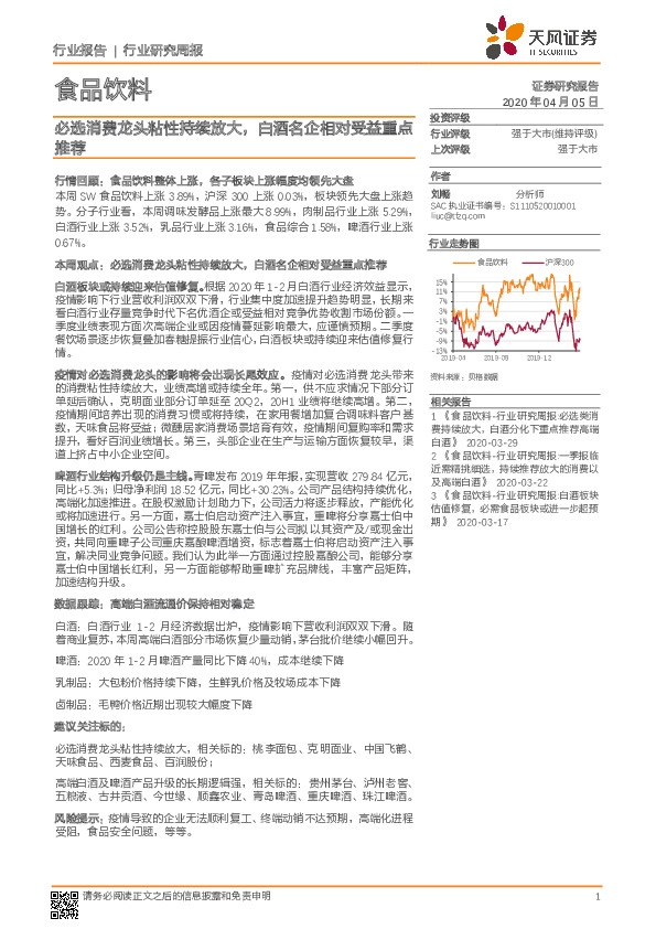 食品饮料行业研究周报：必选消费龙头粘性持续放大，白酒名企相对受益重点推荐