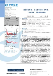 通信行业周报：华为发布2019年年报：“实体清单”下依然保持增长