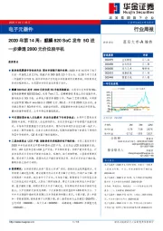 电子元器件2020年第14周：麒麟820SoC发布5G进一步渗透2000元价位段手机