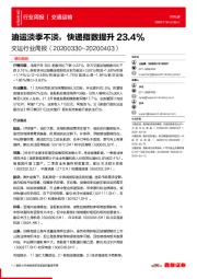 交运行业周报:油运淡季不淡,快递指数提升23.4%