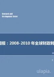 机械设备行业周报：2008-2010年全球财政刺激及效果回溯