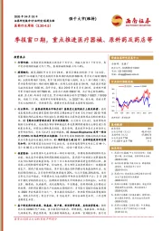 医药行业周报：季报窗口期，重点推进医疗器械、原料药及药店等