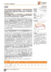保险行业深度研究：国内外保险资金投资的深度解析：投资收益率的稳定性远高于利率，预期中国上市险企未来5年净投资收益率不低于4.5%