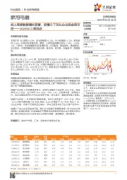 家用电器2020W13周观点：线上周度数据增长显著，疫情之下龙头企业现金流可控