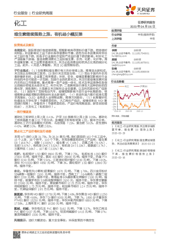 化工行业研究周报：维生素继续强势上涨，有机硅小幅反弹