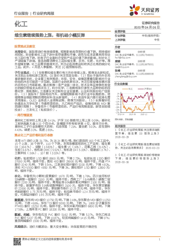 化工行业研究周报：维生素继续强势上涨，有机硅小幅反弹