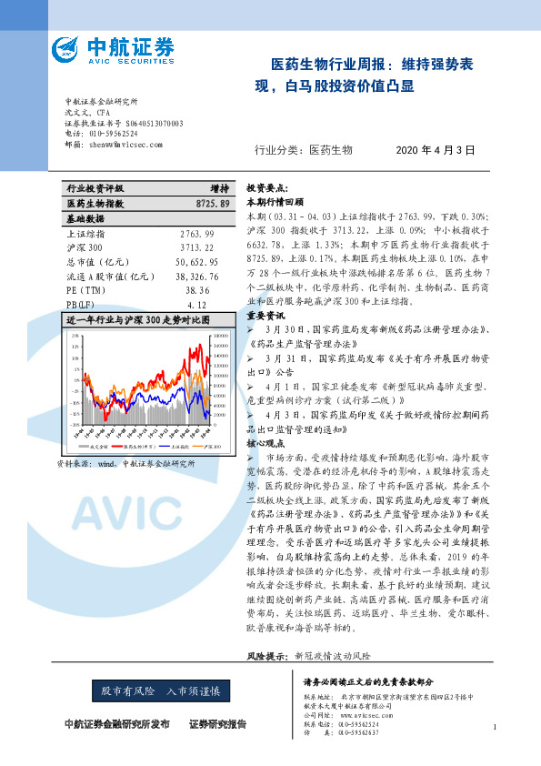 医药生物行业周报：维持强势表现，白马股投资价值凸显