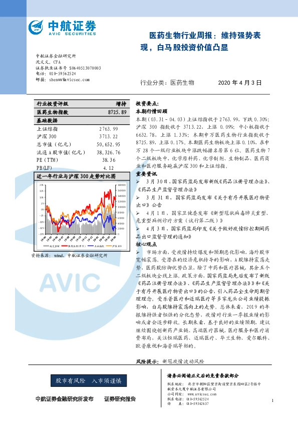 医药生物行业周报：维持强势表现，白马股投资价值凸显
