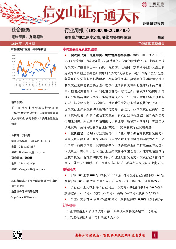 社会服务行业周报：餐饮商户复工速度加快，餐饮消费有待提振