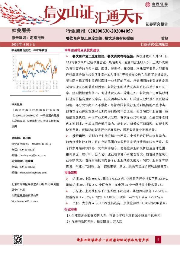 社会服务行业周报：餐饮商户复工速度加快，餐饮消费有待提振