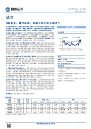 通信行业周报：5G集采、建设提速，短期分歧不改长期景气