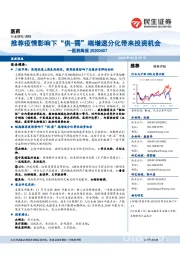 医药周报:推荐疫情影响下“供-需”端增速分化带来投资机会