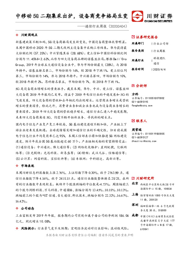 通信行业周报：中移动5G二期集采出炉，设备商竞争格局生变