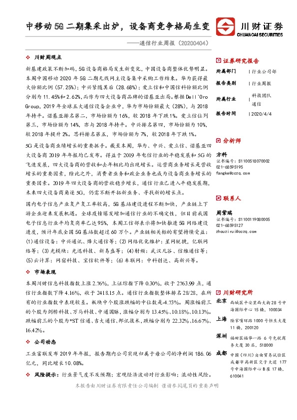 通信行业周报：中移动5G二期集采出炉，设备商竞争格局生变