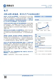 电子行业周报：业绩+政策+新基建，国内电子产业全球地位提升