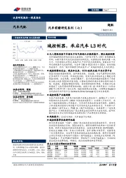 汽车前瞻研究系列（七）：域控制器，承启汽车L3时代