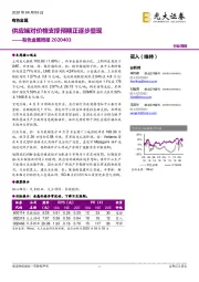 有色金属周报:供应端对价格支撑预期正逐步显现