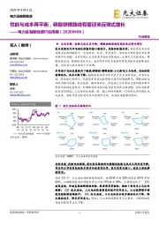 电力设备新能源行业周报：性能与成本再平衡，磷酸铁锂路线有望迎来反弹式增长