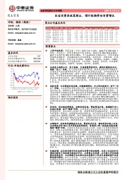 商业贸易行业周报：各省消费券政策频出，预计短期带动消费增长