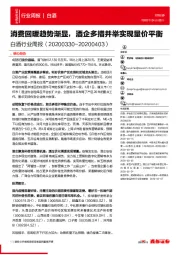 白酒行业周报：消费回暖趋势渐显，酒企多措并举实现量价平衡