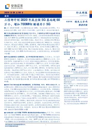 通信行业周报：工信部计划2020年底全国5G基站超60万个，增加700MHz频谱用于5G