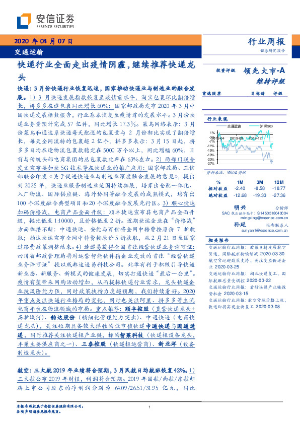 交通运输行业周报：快递行业全面走出疫情阴霾，继续推荐快递龙头