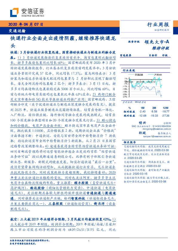 交通运输行业周报：快递行业全面走出疫情阴霾，继续推荐快递龙头