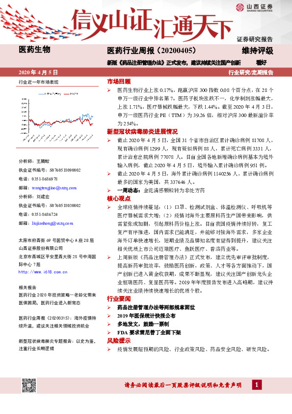 医药行业周报：新版《药品注册管理办法 》正式发布，建议持续关注国产创新
