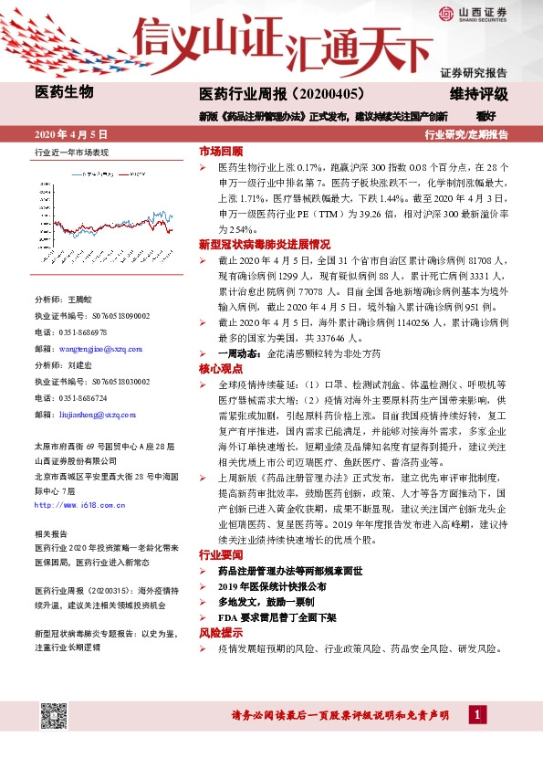 医药行业周报：新版《药品注册管理办法 》正式发布，建议持续关注国产创新