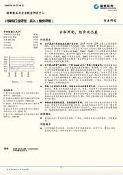 计算机行业研究：云和网安，性价比凸显