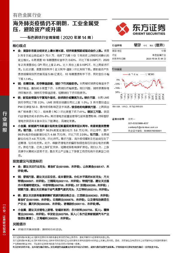 有色钢铁行业周策略（2020年第14周）：海外肺炎疫情仍不明朗，工业金属受压，避险资产或升温