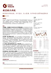 航空航天科技抗疫：北斗高分、无人装备、红外和毫米波等的发展机会