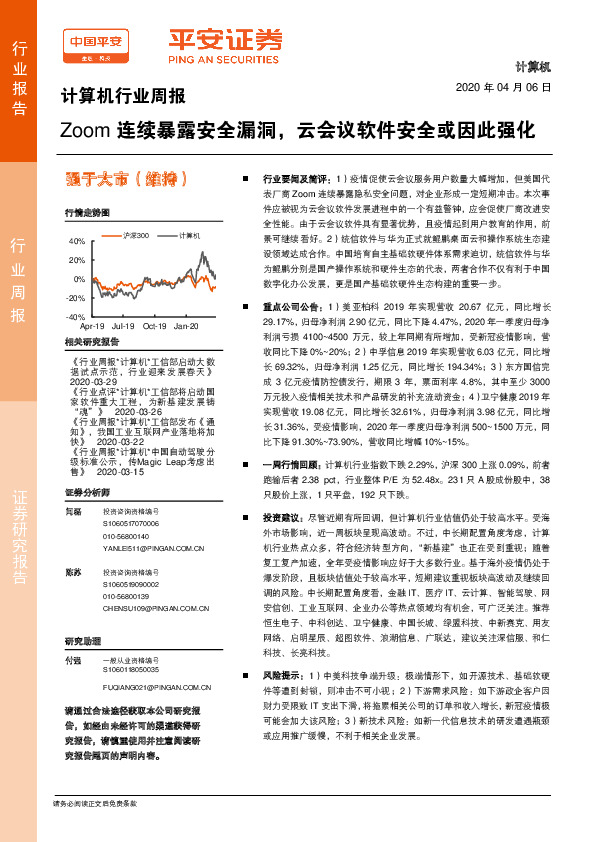 计算机行业周报：Zoom连续暴露安全漏洞，云会议软件安全或因此强化