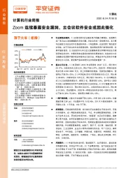 计算机行业周报：Zoom连续暴露安全漏洞，云会议软件安全或因此强化