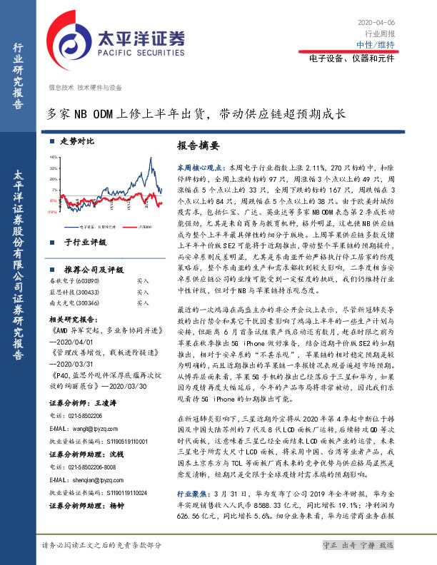 电子设备、仪器和元件行业周报：多家NB ODM上修上半年出货，带动供应链超预期成长