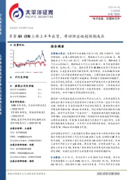 电子设备、仪器和元件行业周报：多家NB ODM上修上半年出货，带动供应链超预期成长