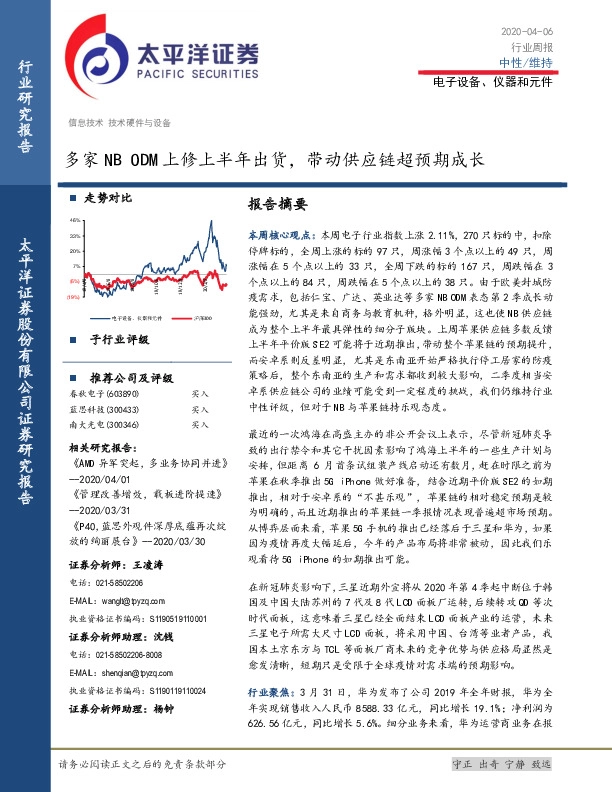 电子设备、仪器和元件行业周报：多家NB ODM上修上半年出货，带动供应链超预期成长