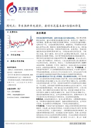 建材周观点： 华东熟料率先提价，看好水泥基本面+估值双修复