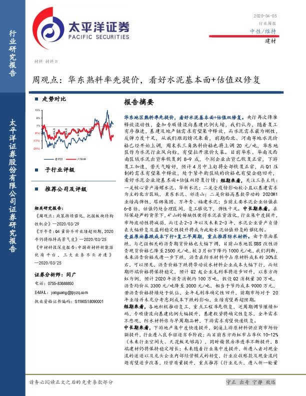 建材周观点： 华东熟料率先提价，看好水泥基本面+估值双修复