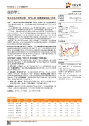国防军工行业专题研究:军工自主研发收获期:民用工程+武器装备或进入拐点
