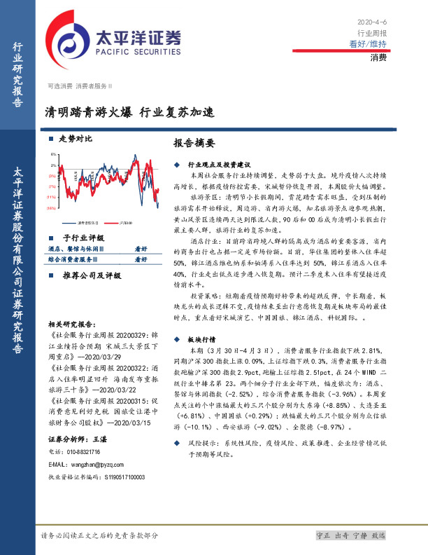 消费行业周报：清明踏青游火爆 行业复苏加速