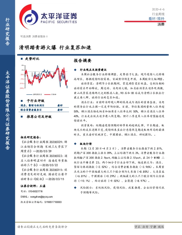 消费行业周报：清明踏青游火爆 行业复苏加速