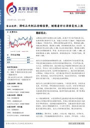 食品饮料:调味品肉制品持续强势,继续看好白酒修复性上涨