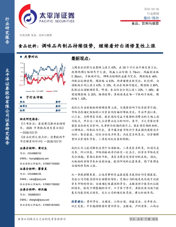 食品饮料：调味品肉制品持续强势，继续看好白酒修复性上涨