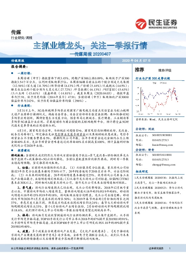 传媒周报：主抓业绩龙头，关注一季报行情