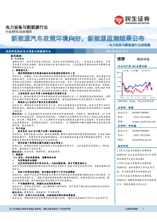 电力设备与新能源行业周观察：新能源汽车政策环境向好，新能源监测结果公布