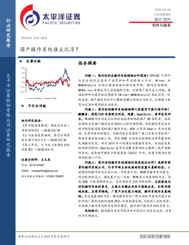 软件与服务行业深度报告：国产操作系统谁主沉浮？