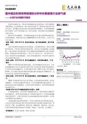 水泥行业专题研究报告：集中度及利用率两维指标分析中长期视角行业景气度