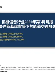 机械设备行业2020年第3月月报：关注新基建背景下的轨道交通机遇