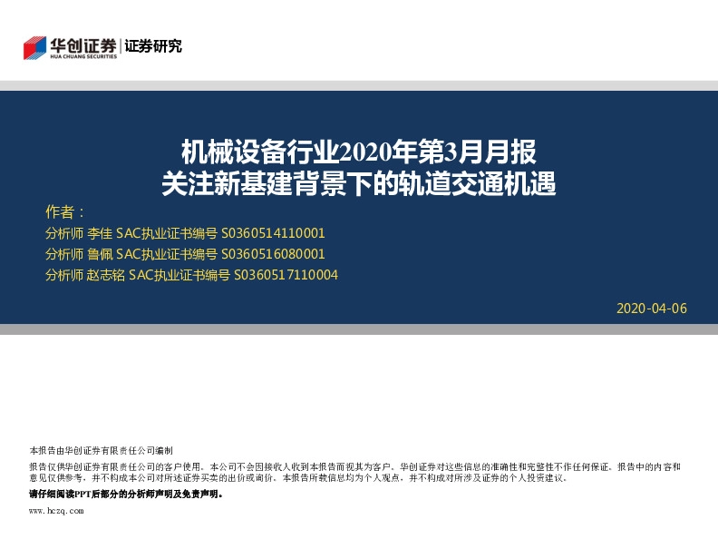 机械设备行业2020年第3月月报：关注新基建背景下的轨道交通机遇